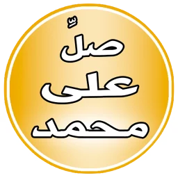 أيقونة Pray on Mohammed Reminder
